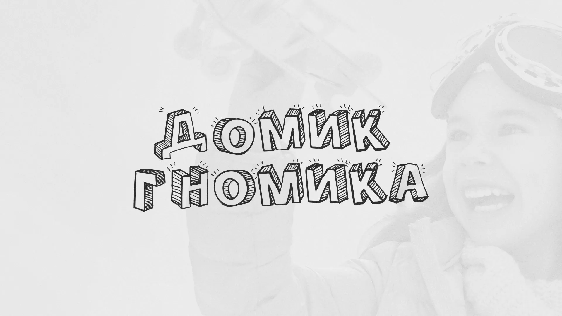 Разработка сайта детского активити-клуба «Домик гномика» в Малоархангельске